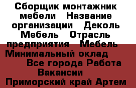 Сборщик-монтажник мебели › Название организации ­ Деколь Мебель › Отрасль предприятия ­ Мебель › Минимальный оклад ­ 31 000 - Все города Работа » Вакансии   . Приморский край,Артем г.